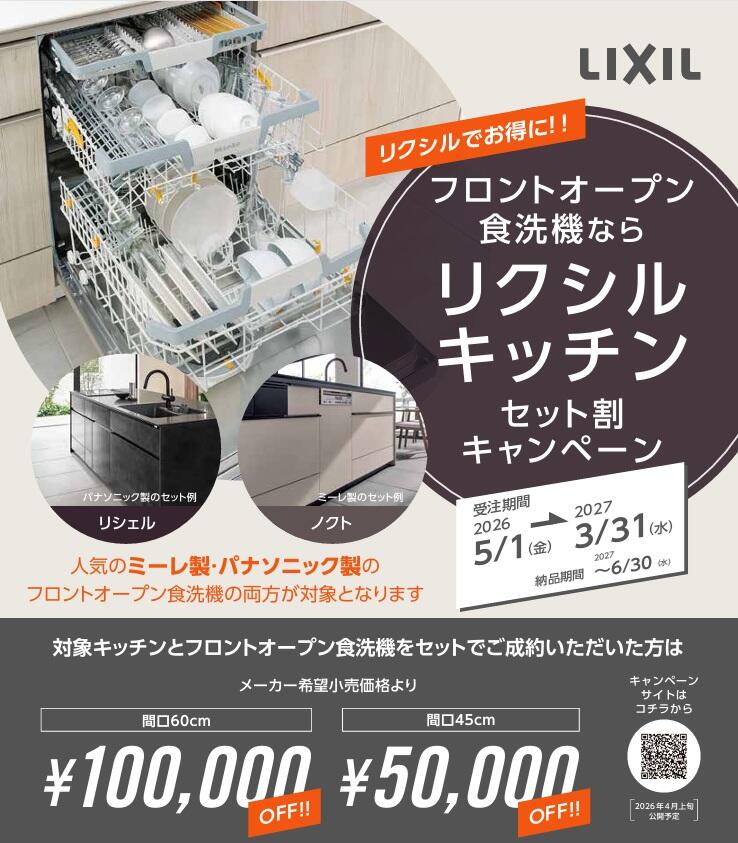 食洗器キッチンセット割キャンペーン.jpg
