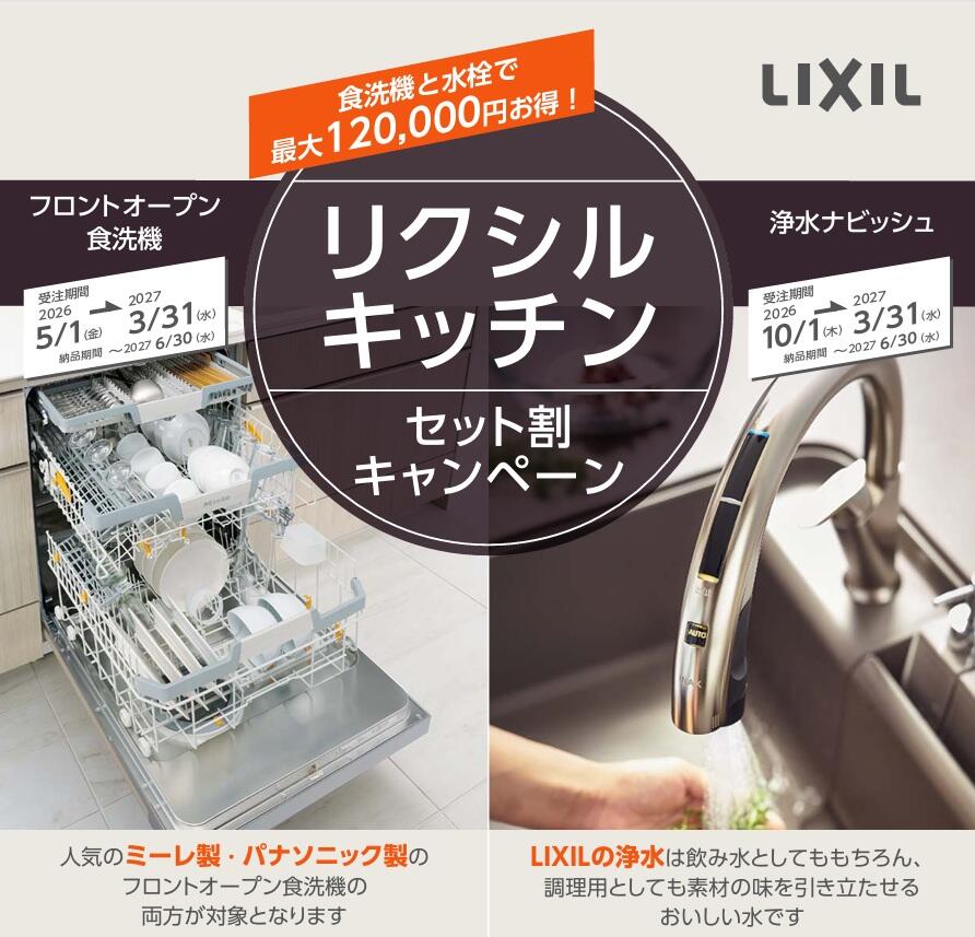 食洗器と水栓でセット割キャンペーン.jpg