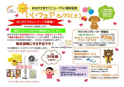6/19いいフェアリニューアル1周年記念.jpg