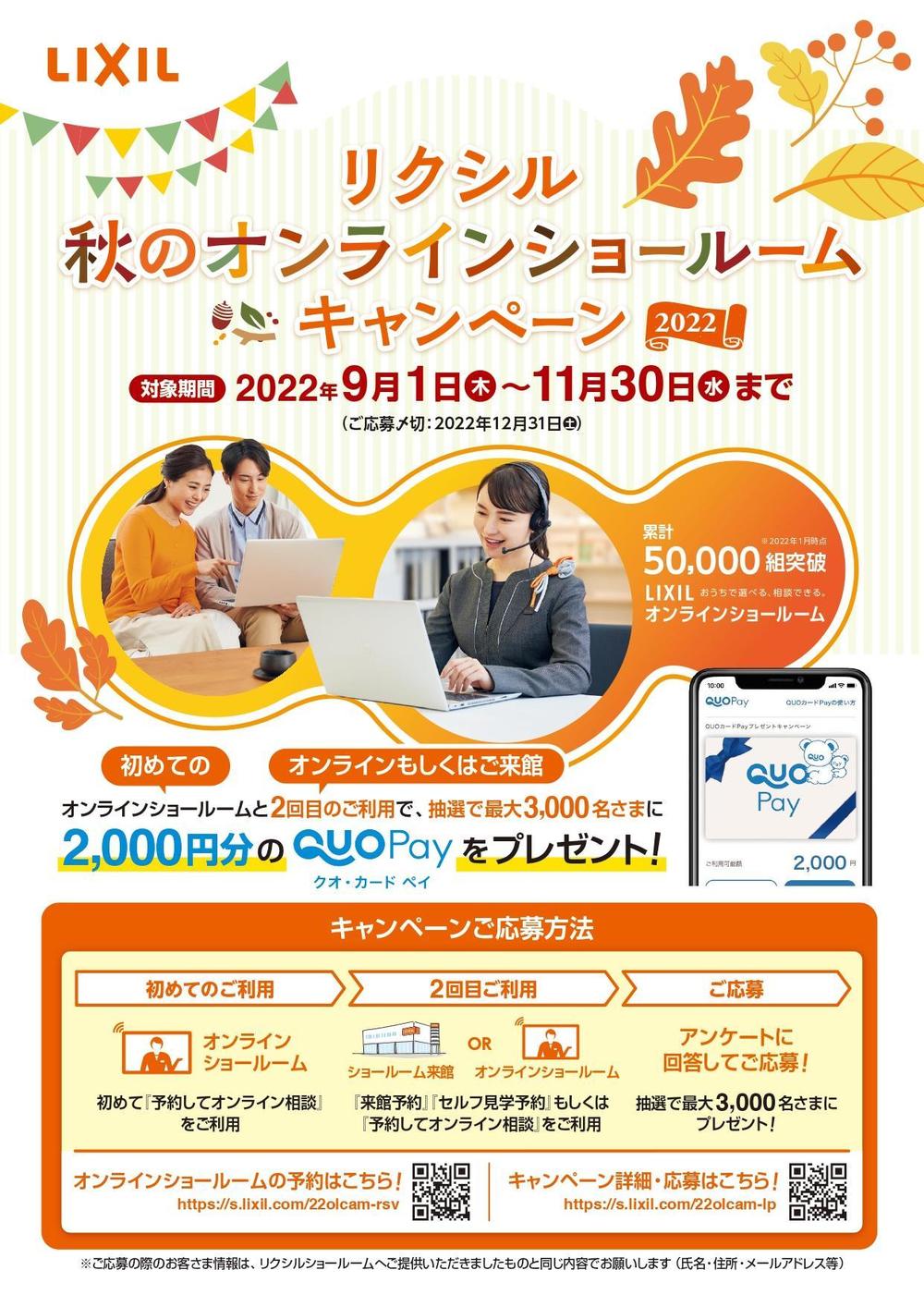 秋のショールームキャンペーン2022 (1).jpg