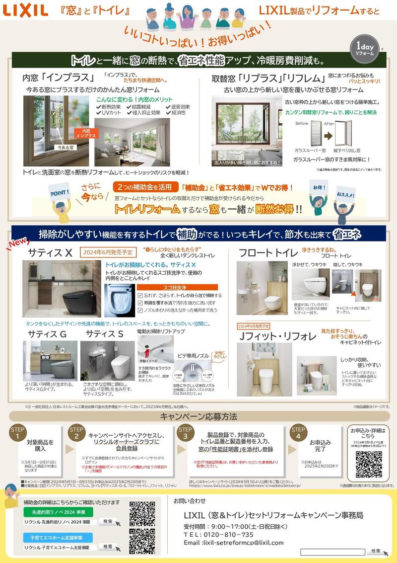 窓＋トイレセットキャンペーン_page-0002.jpg