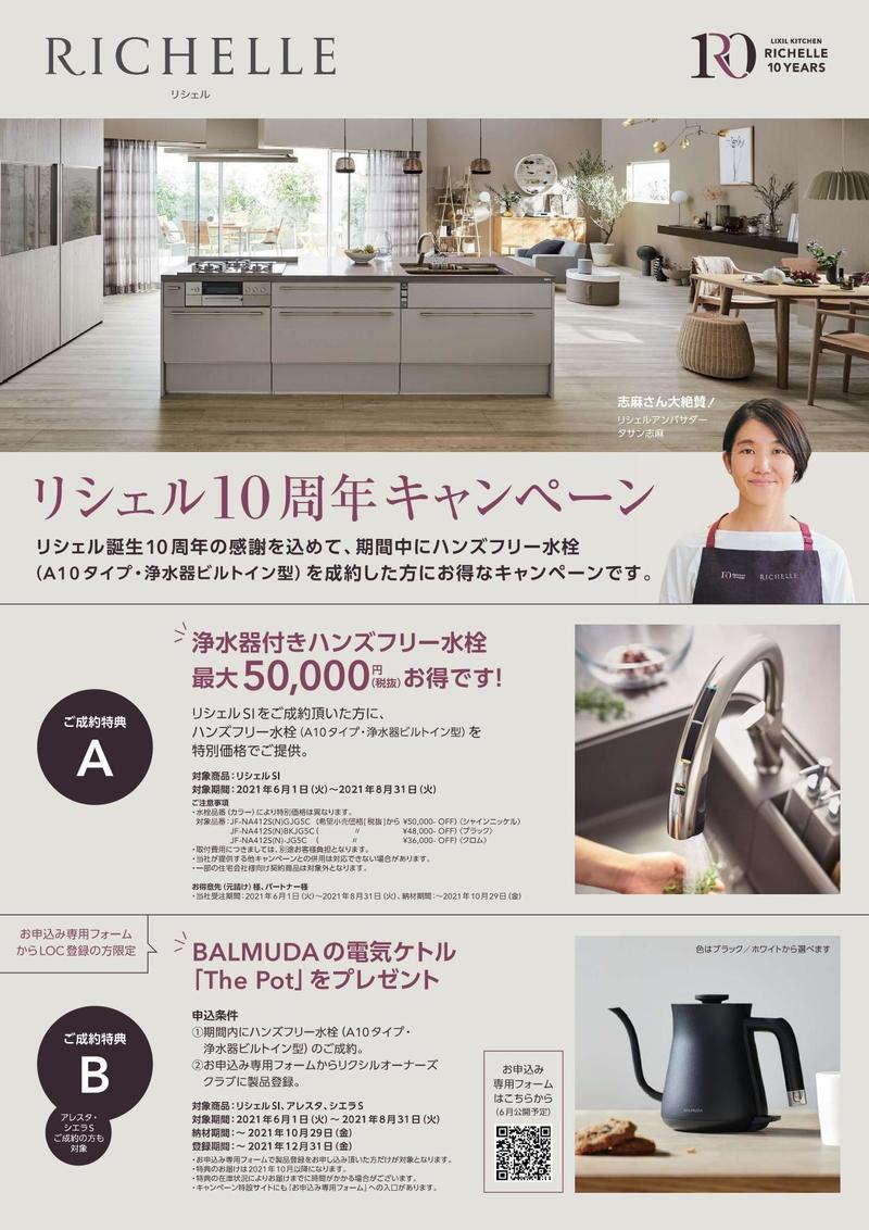 リシェル10周年キャンペーン_page-0001.jpg