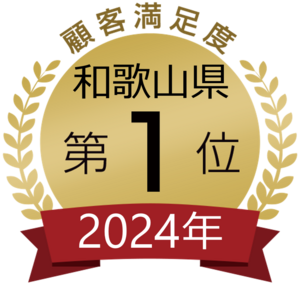 和歌山県1位（いい・りふぉーむ様）.png