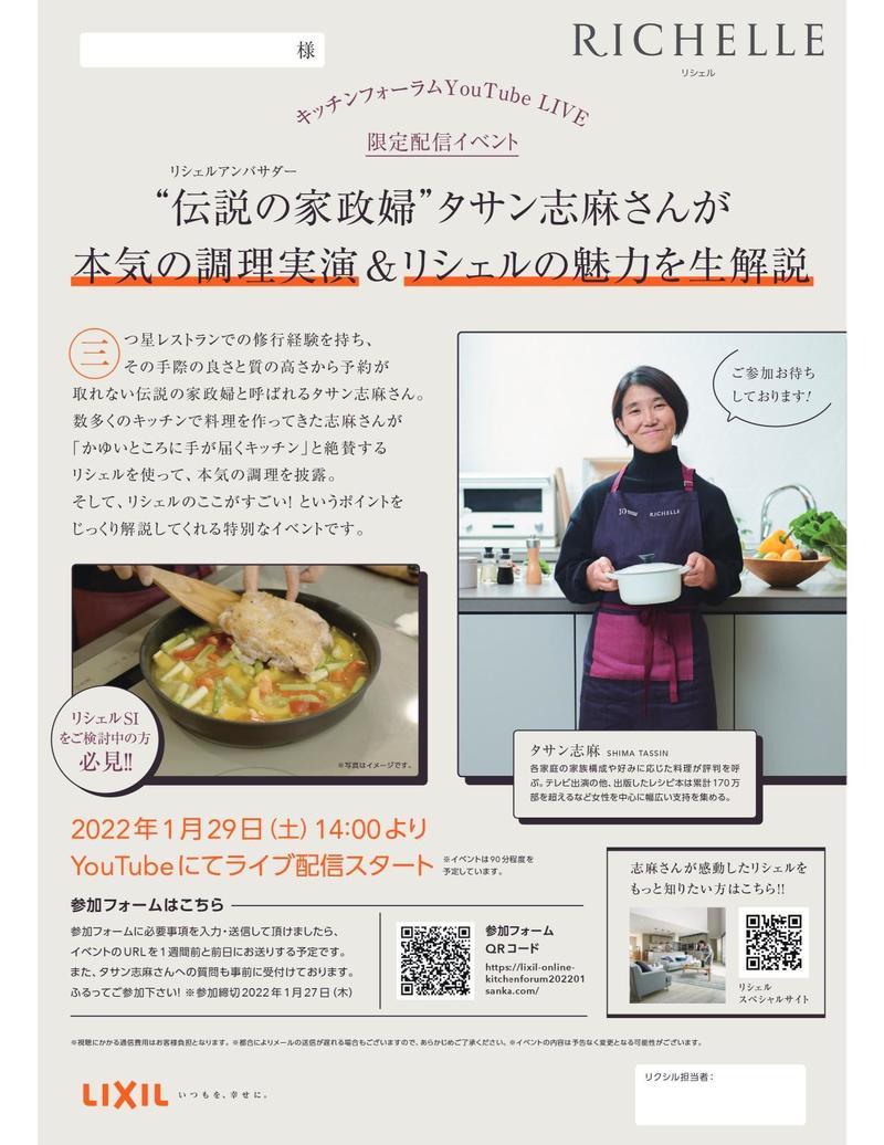 RICHELLE_event_JAN29_notrim - 【タサン志麻さん】RICHELLE_event_220129チラシ_page-0001.jpg