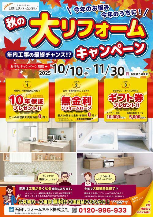 2510秋のリフォームキャンペーン折込4-01.jpeg