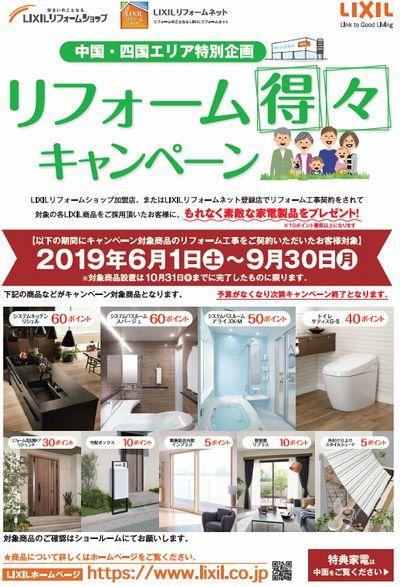リフォーム得々キャンペーン2019.jpg