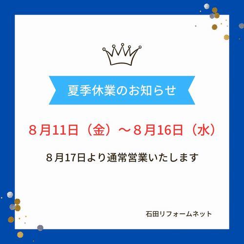 夏季休業お知らせ.jpg