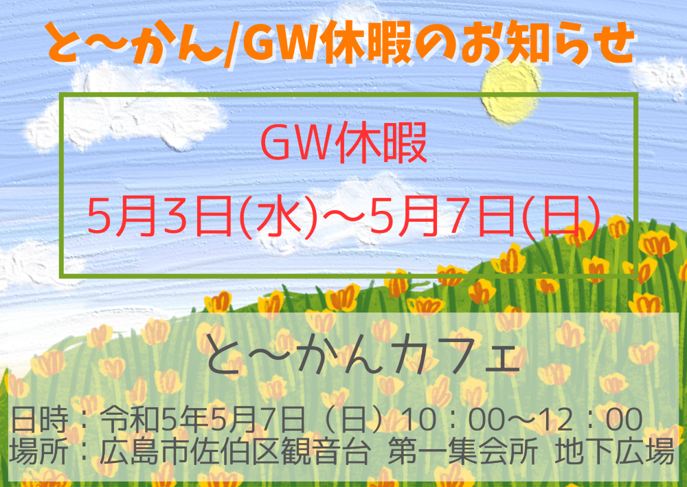 と～かんGW休暇のお知らせ.png