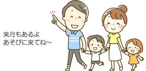 来月もあそびに来てね.jpg