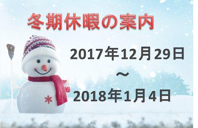 冬期休暇.jpg