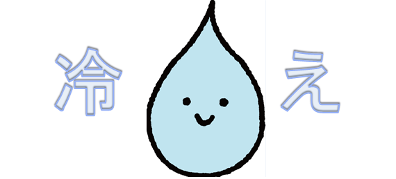 冷え.png