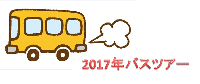 バスツアータイトル.png