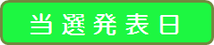 当選.png