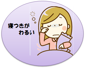 寝つきがわるい.png