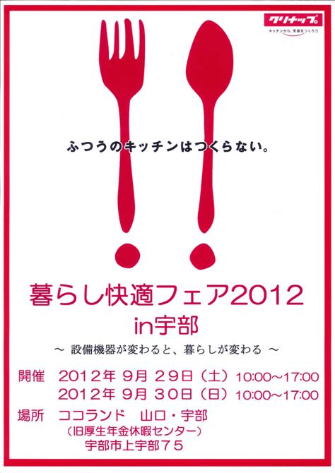暮らし快適フェア２０１２　宇部.JPG