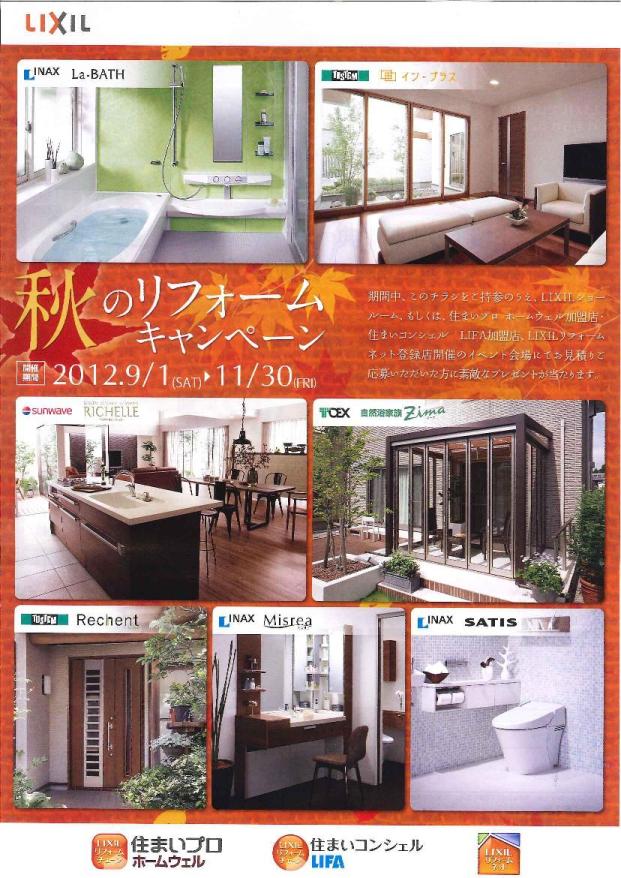 LIXIL秋のリフォームキャンペーン.JPG