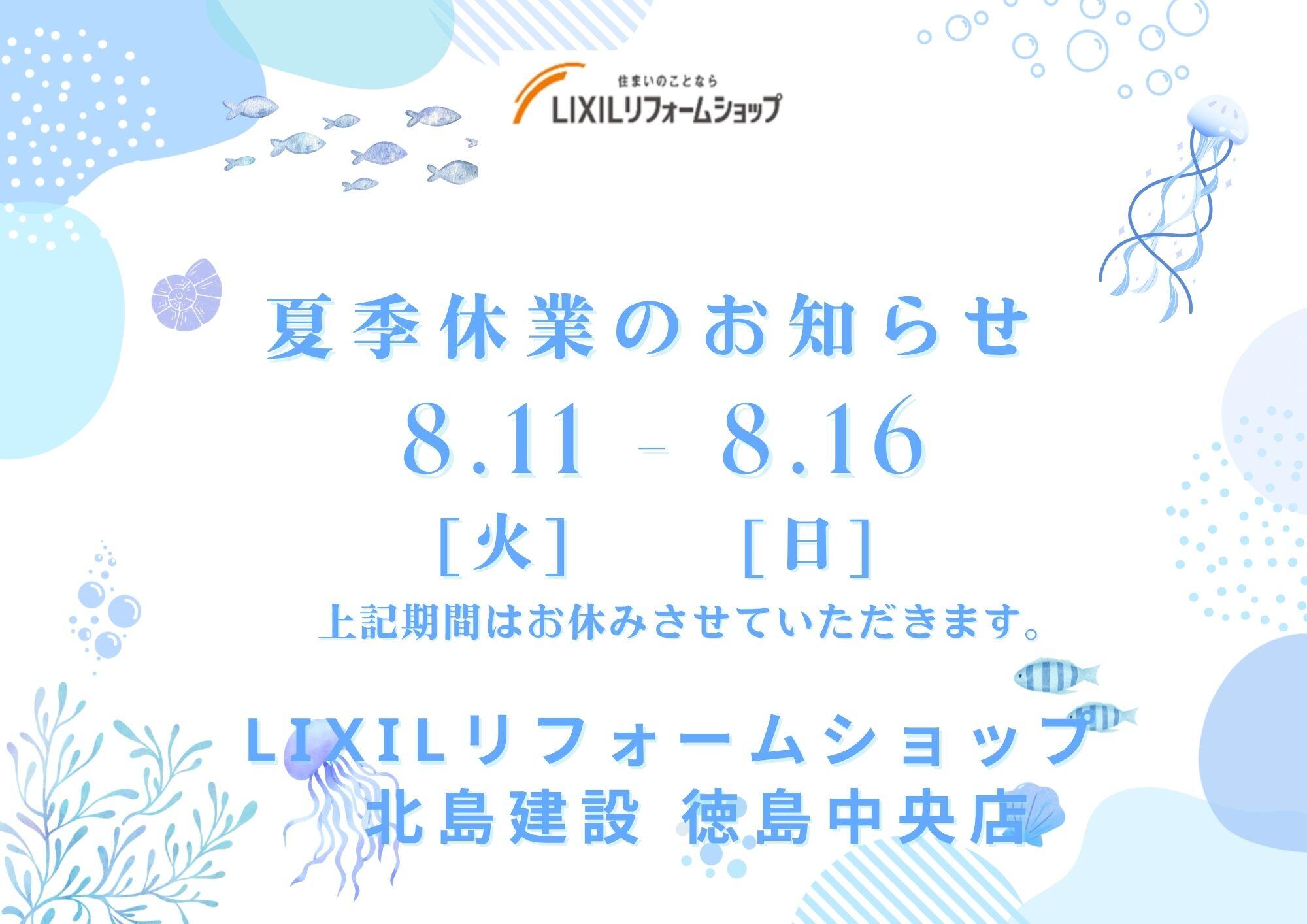 夏季休暇3 _徳島中央店_8.13.jpg