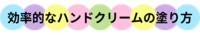効率的なハンドクリームの塗り方2.png