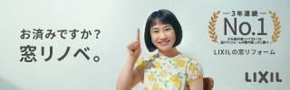窓リノベ