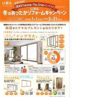冬のあったかリフォームキャンペーン チラシ①.jpg