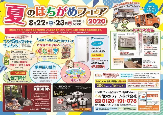 夏のはちがめフェア表 縮小.jpg