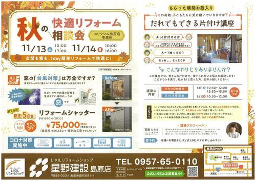 秋の快適リフォーム相談会チラシ_page-0001.jpg