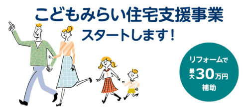 こどもみらい住宅支援事業 LIXILリニューアル.pngのサムネイル画像