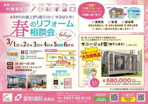 3.1～3.6　春のリフォーム相談会チラシ_page-0001.jpg