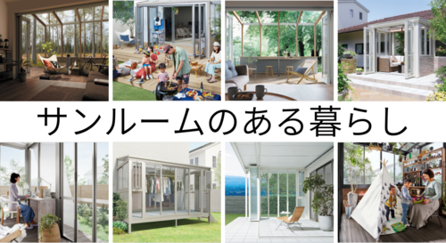 サンルームがある生活.pngのサムネイル画像