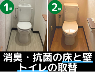 お孫さんの誕生をきっかけにトイレリフォーム | 消臭効果と抗菌効果お手入れ簡単な空間に変貌