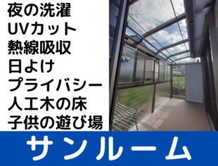 電気が安い夜間にサンルームで洗濯物を乾かしたい【サニージュ】