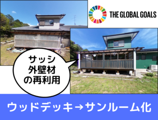 ウッドデッキをカーボンニュートラル的発想でサンルーム化