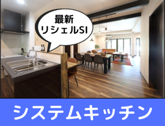 理想の対面キッチンは最新のシステムキッチン
