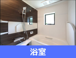 在来浴室をユニットバスへリフォーム