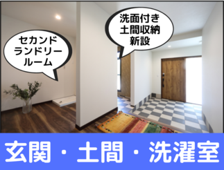 いっぱい汚れて帰ってきても室内に汚れを持ち込ませない土間手洗いとセカンドランドリールーム