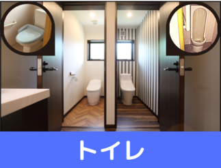 縦に並んだ2つのトイレリフォーム