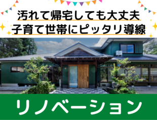伝統的日本家屋を子育て世帯仕様にecoリノベーション | 諫早市