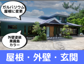 屋根×外壁×玄関リノベーション