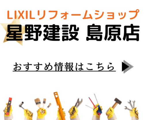 LIXILリフォームショップ星野建設島原店.png