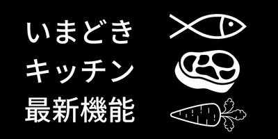 キッチン最新機能.png
