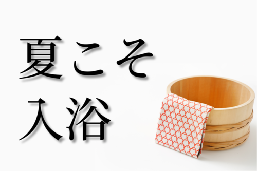 夏こそ入浴.png