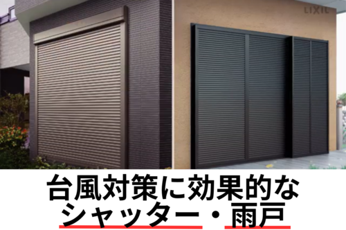 台風対策に効果的なシャッター・雨戸.png