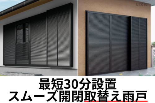 取替え雨戸.png