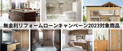 無金利キャンペーン　対象商品.pngのサムネイル画像