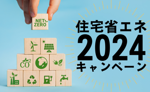 住宅省エネ2024キャンペーン.pngのサムネイル画像