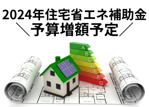 2024住宅省エネ補助金について.png