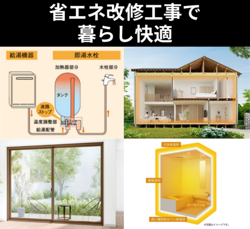 省エネ改修工事で暮らし快適.png