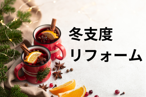 冬支度 リフォーム.png