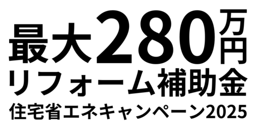 最大280万円リフォームほじょきん.pngのサムネイル画像