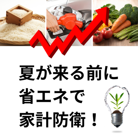 夏が来る前に省エネリフォーム.png